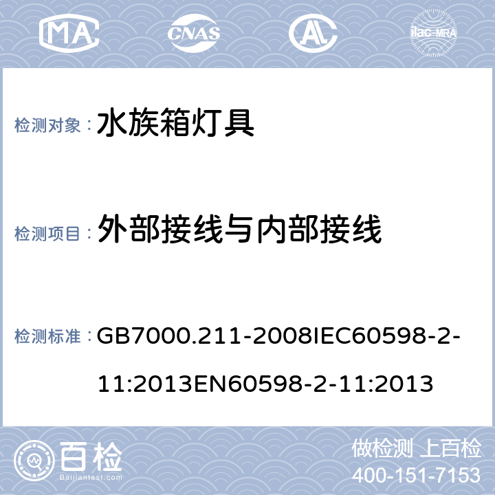 外部接线与内部接线 灯具 第2-11部分：特殊要求 水族箱灯具 GB7000.211-2008
IEC60598-2-11:2013
EN60598-2-11:2013 10