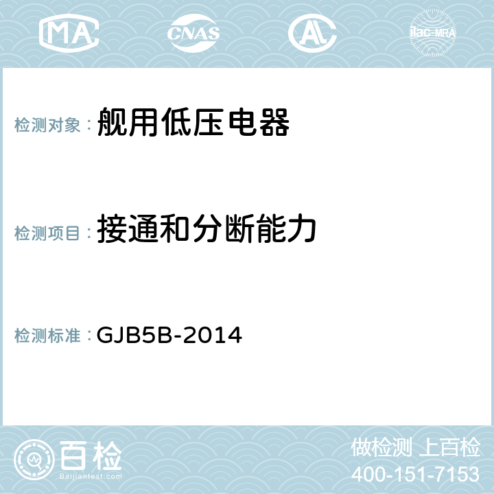 接通和分断能力 舰用低压电器通用规范 GJB5B-2014 4.5.1.6
