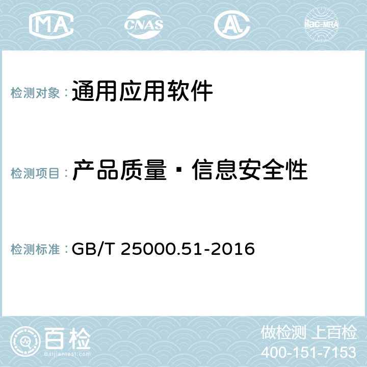 产品质量—信息安全性 《系统与软件工程 系统与软件质量要求与评价（SQuaRE）就绪可用软件产品（RUSP）的质量要求和测试细则》 GB/T 25000.51-2016 5.3.6