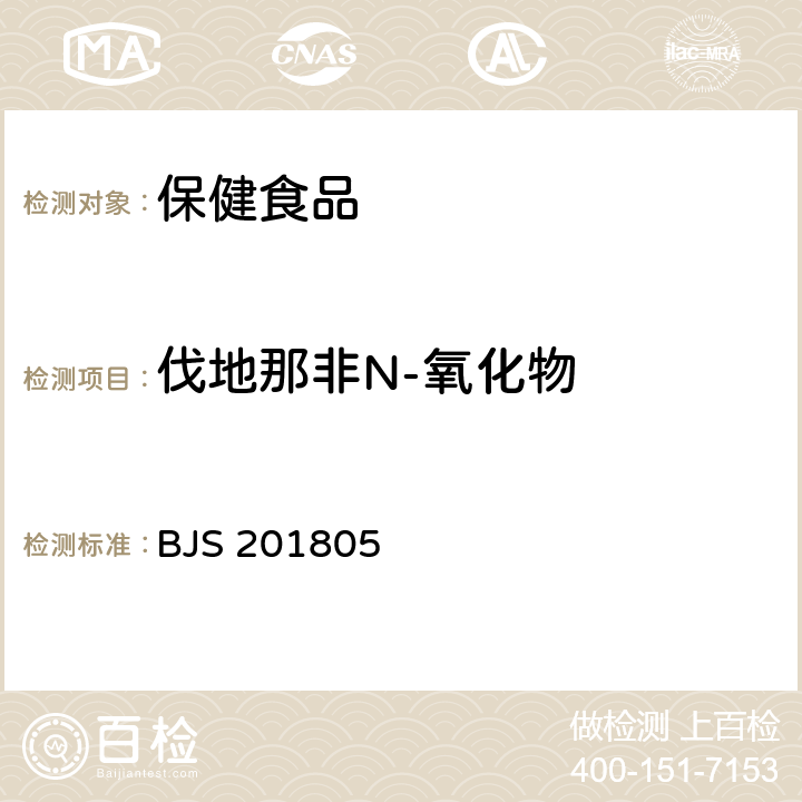 伐地那非N-氧化物 《食品中那非類物質的測定》 BJS 201805