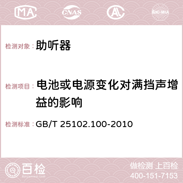 电池或电源变化对满挡声增益的影响 电声学 助听器 第0部分：电声特性的测量 GB/T 25102.100-2010 6.8