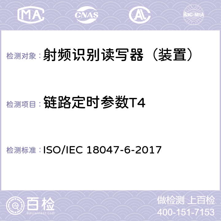 链路定时参数T4 信息技术--射频识别设备的一致性试验方法--第6部分：860MHz-960MHz空中接口通信的试验方法 ISO/IEC 18047-6-2017 8.1