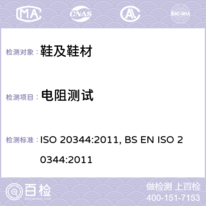 电阻测试 个人防护设备.鞋靴的试验方法 ISO 20344:2011, BS EN ISO 20344:2011 5.10