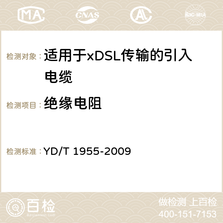 绝缘电阻 适用于xDSL传输的引入电缆 YD/T 1955-2009 表8第3项