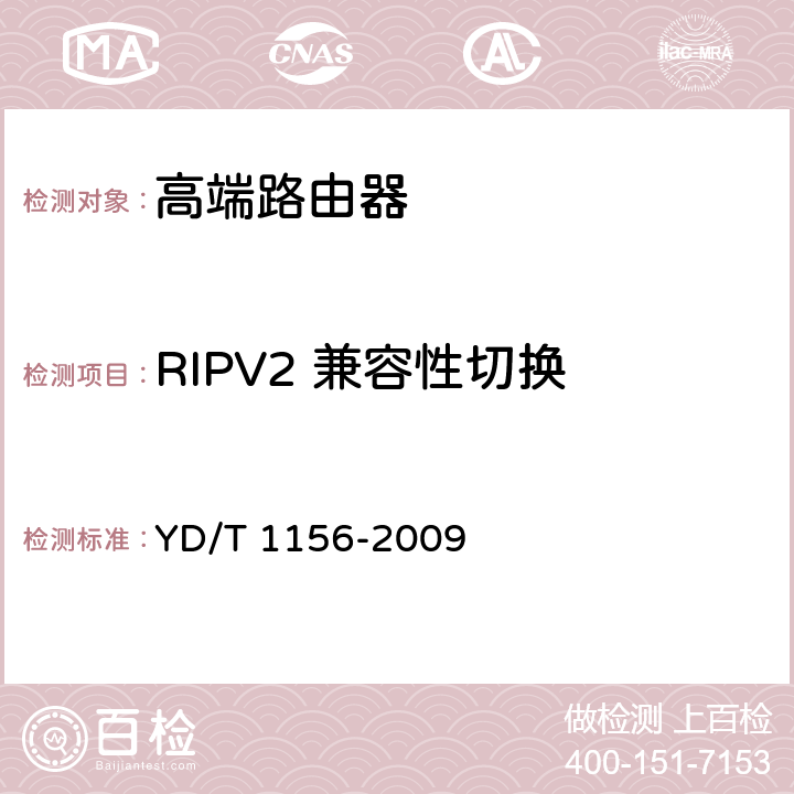RIPV2 兼容性切换 路由器设备测试方法-核心路由器 YD/T 1156-2009 9.2.2.102