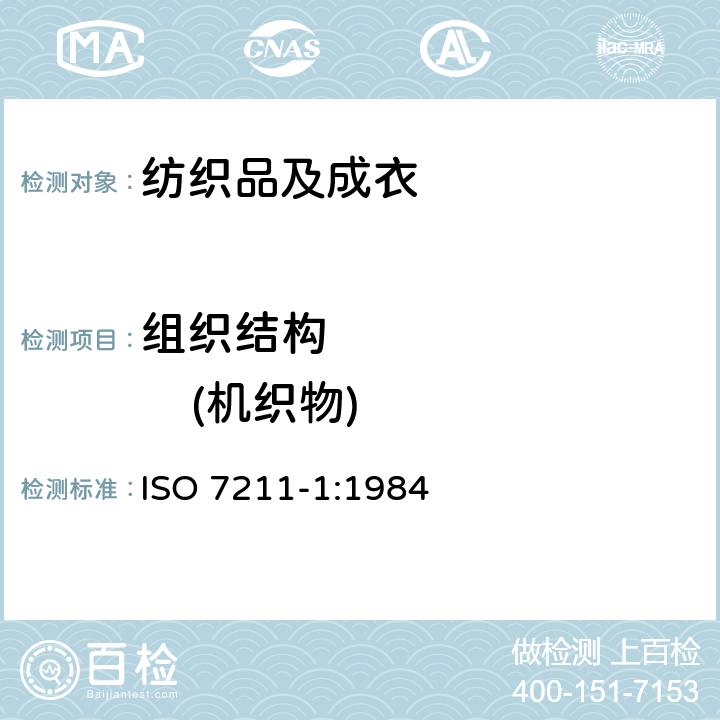 组织结构            (机织物) ISO 7211-1-1984 纺织品 机织物 结构 分析方法 第1部分:织物组织图与穿综、穿筘及提综图的表示方法