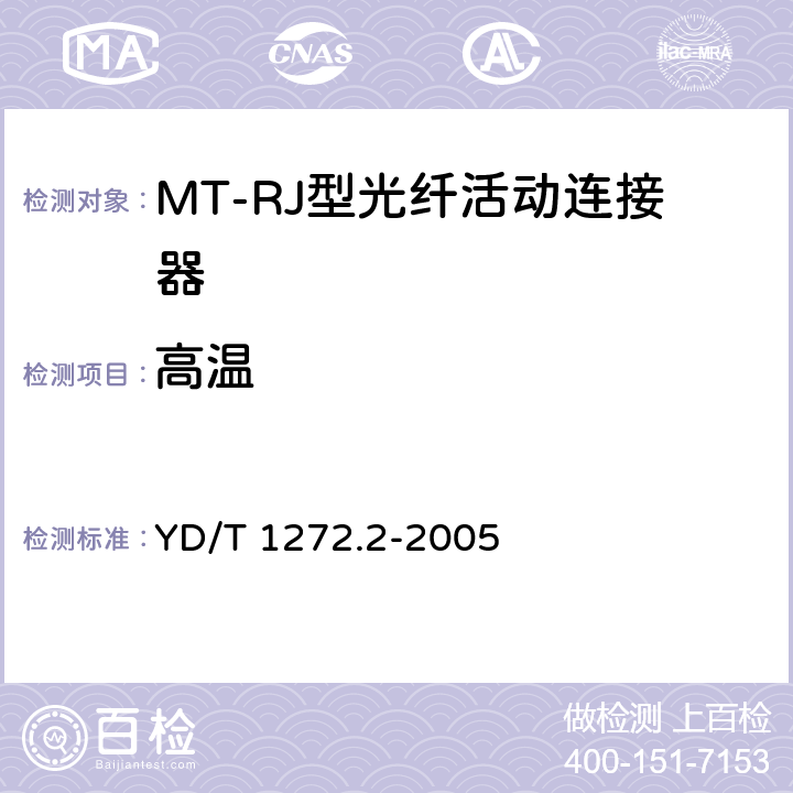 高温 光纤活动连接器 第二部分：MT-RJ型 YD/T 1272.2-2005