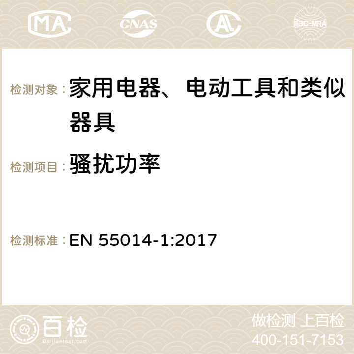 骚扰功率 家用设备，电动工具及类似产品的电磁兼容要求 第一部分:辐射部分 EN 55014-1:2017 4.1