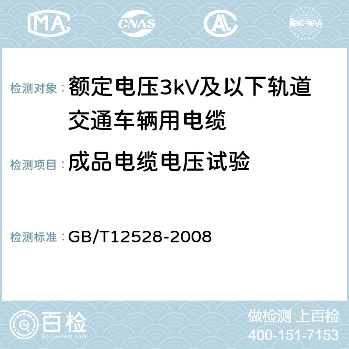 成品电缆电压试验 交流额定电压3kV及以下轨道交通车辆用电缆 GB/T12528-2008 7.4.2