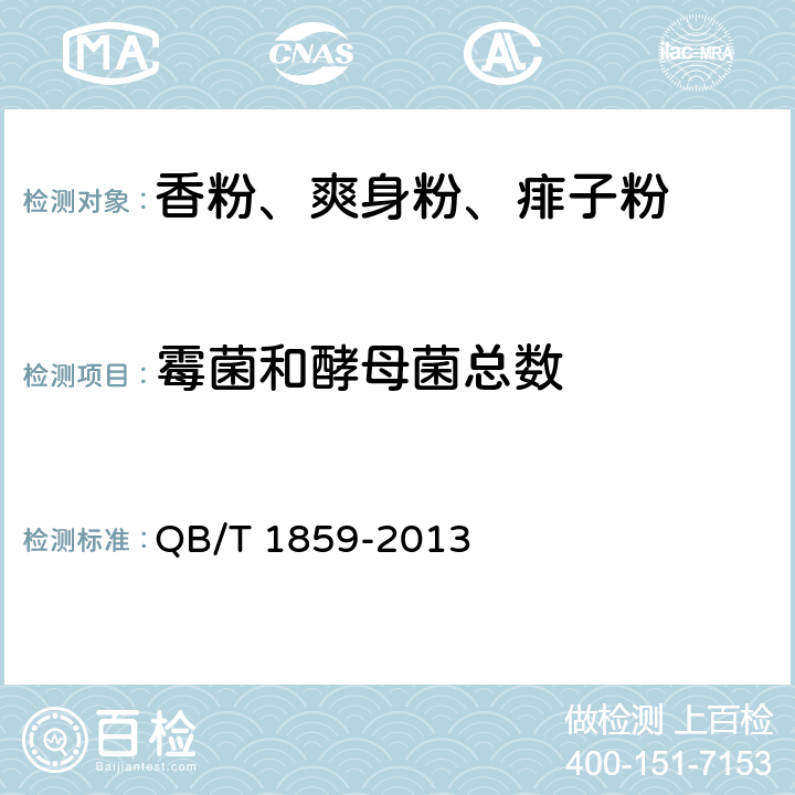 霉菌和酵母菌總數 香粉、爽身粉、痱子粉 QB/T 1859-2013 6.3.1