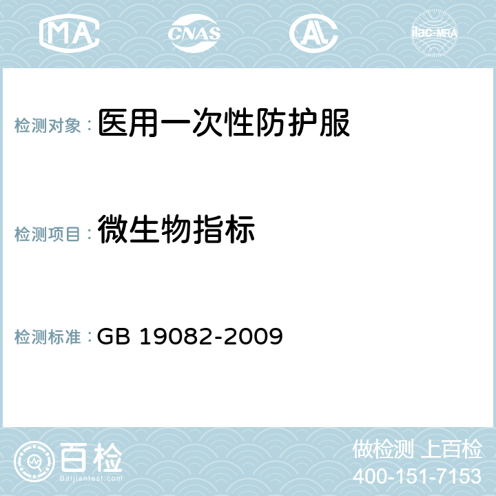 微生物指标 医用一次性防护服技术要求 GB 19082-2009 5.12