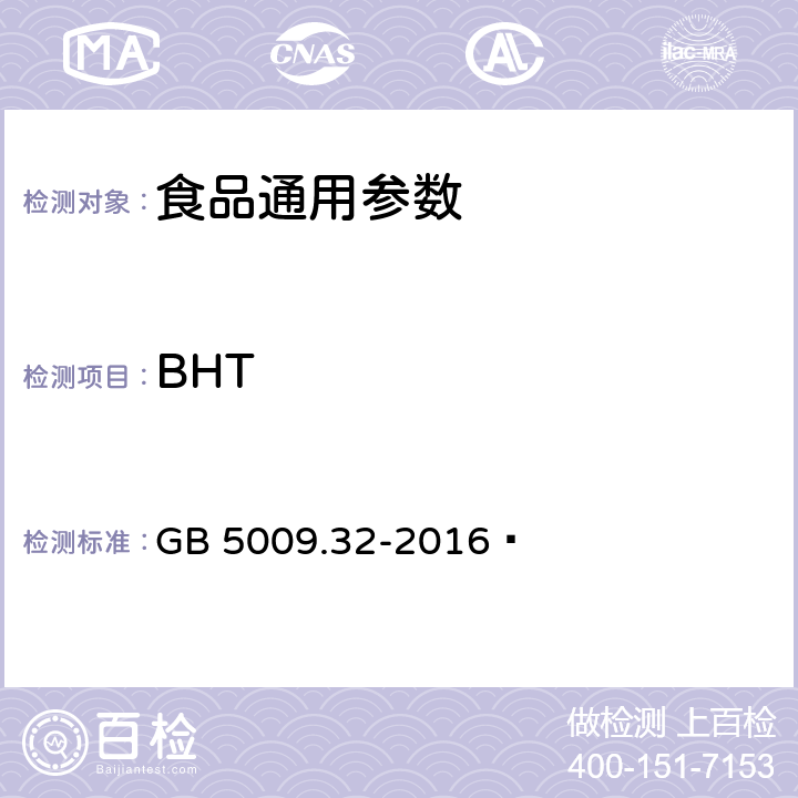 BHT 食品安全国家标准 食品中9种抗氧化剂的测定 GB 5009.32-2016 