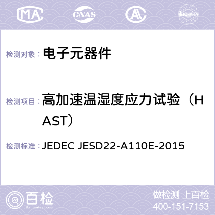 高加速温湿度应力试验（HAST） 高加速温湿度应力测试 JEDEC JESD22-A110E-2015