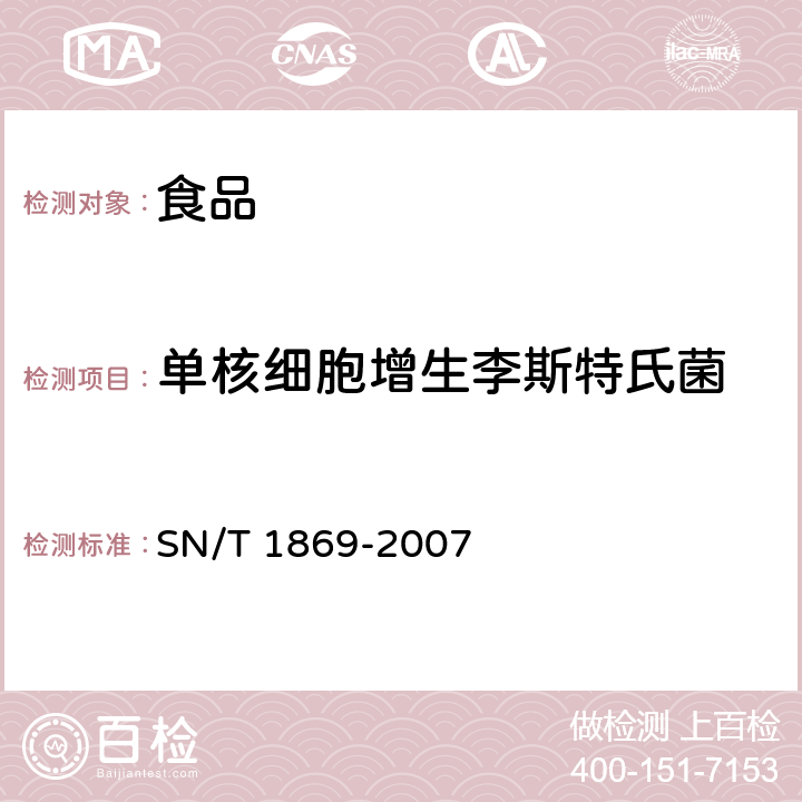 单核细胞增生李斯特氏菌 食品中多种致病菌检测方法 PCR法 SN/T 1869-2007