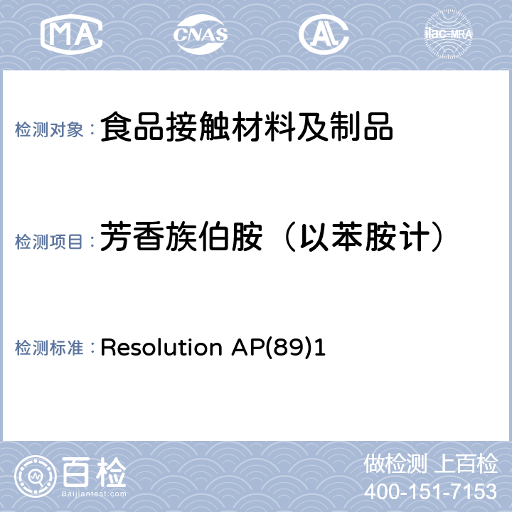 芳香族伯胺（以苯胺计） 关于在与食品接触的塑料中使用着色剂的AP（89）1号决议 Resolution AP(89)1