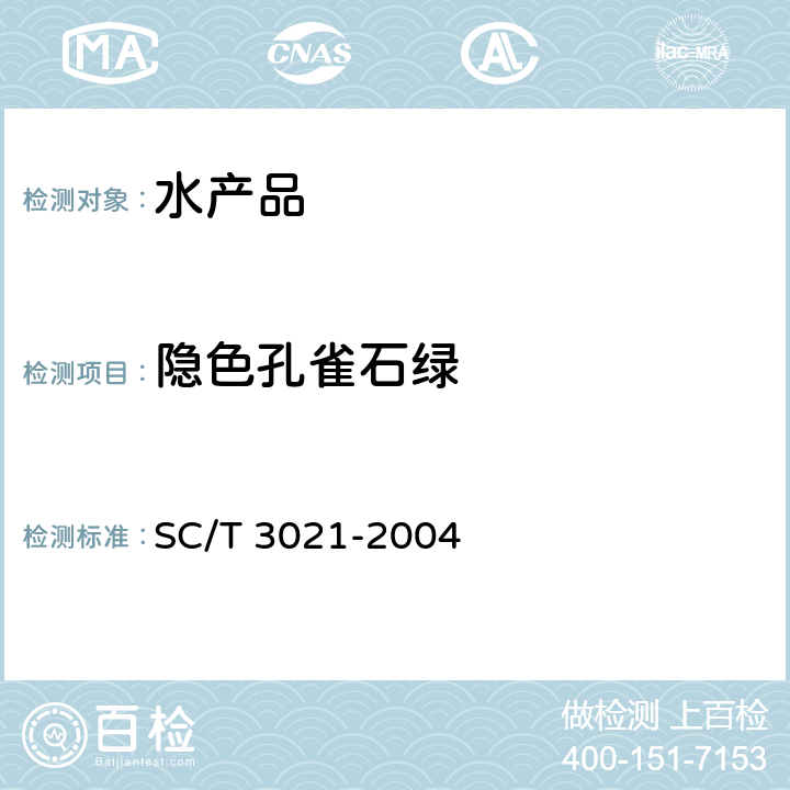 隐色孔雀石绿 水产品中孔雀石绿残留量的测定 液相色谱法 SC/T 3021-2004