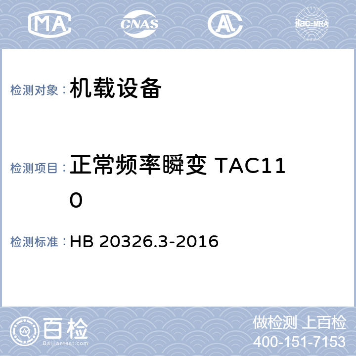 正常频率瞬变 TAC110 机载用电设备的供电适应性试验方法 第3部分：三相交流115V/200V、400Hz HB 20326.3-2016 5