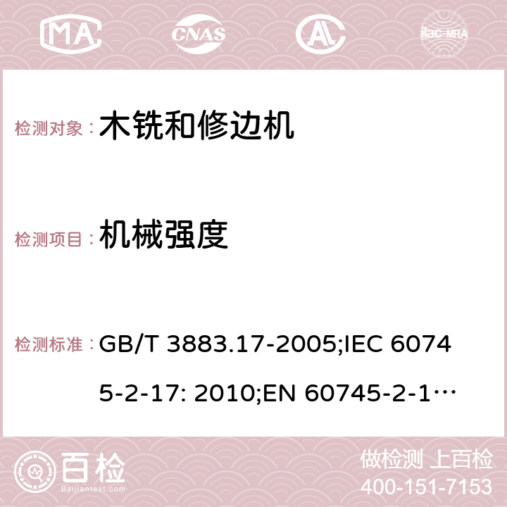 机械强度 手持式电动工具的安全 第2 部分: 木铣和修边机的专用要求 GB/T 3883.17-2005;
IEC 60745-2-17: 2010;
EN 60745-2-17:2010
AS/NZS 60745.2.17:2011 20