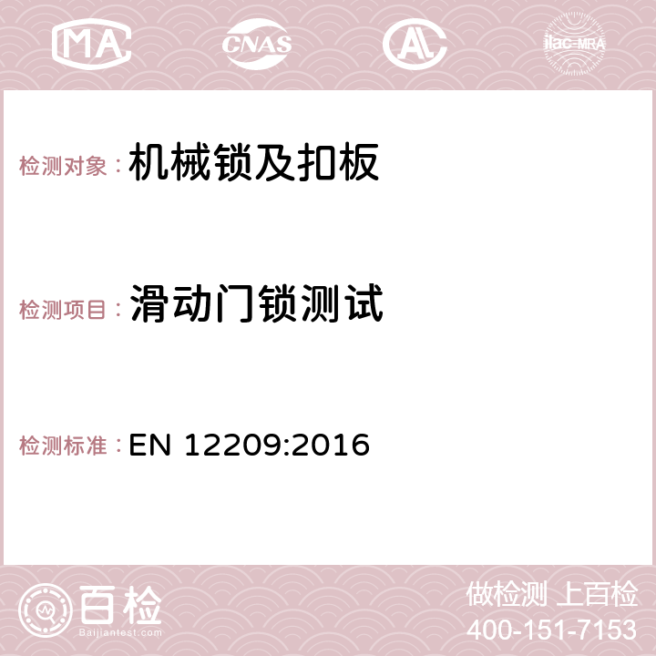 滑动门锁测试 建筑五金件-机械锁及扣板-要求和实验方法 EN 12209:2016 5.11.7