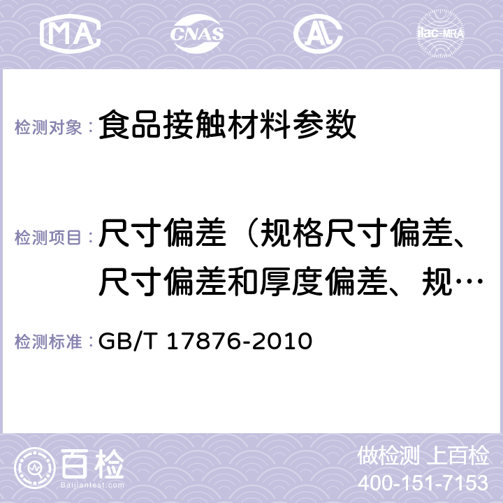 尺寸偏差（规格尺寸偏差、尺寸偏差和厚度偏差、规格及偏差、尺寸及规格、规格尺寸、规格尺寸及极限偏差、尺寸） 包装容器 塑料防盗瓶盖 GB/T 17876-2010 6.2