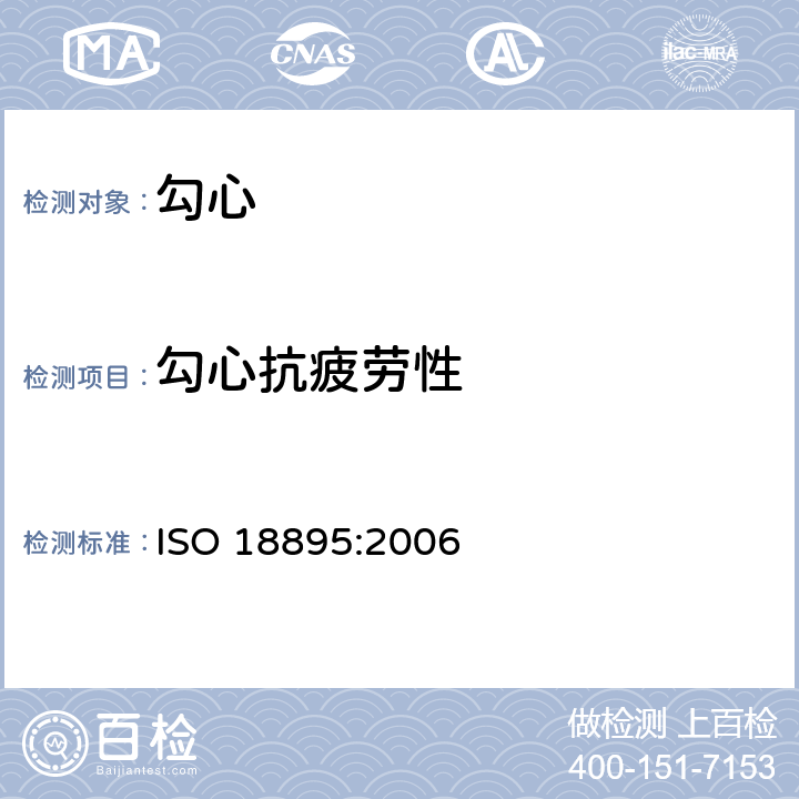 勾心抗疲劳性 靴鞋 靴筒试验方法 耐疲劳性能 ISO 18895:2006