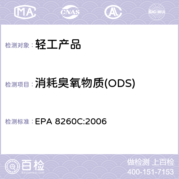 消耗臭氧物质(ODS) 挥发性有机化合物的测定气相色谱/质谱联用法 EPA 8260C:2006