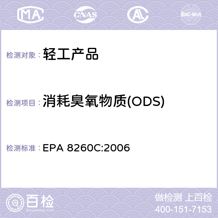 消耗臭氧物质(ODS) EPA 8260C:2006 挥发性有机化合物的测定气相色谱/质谱联用法 