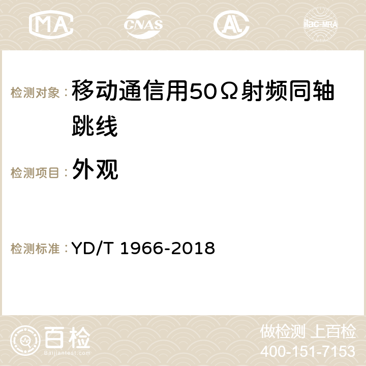 外观 移动通信用50Ω射频同轴跳线 YD/T 1966-2018 5.2