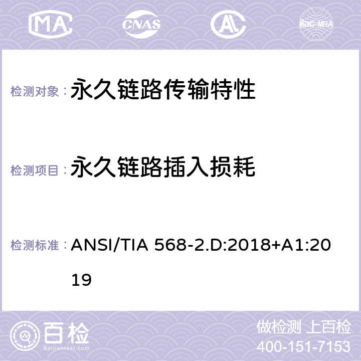 永久链路插入损耗 平衡对绞通讯布线及组件标准 ANSI/TIA 568-2.D:2018+A1:2019 6.4.10