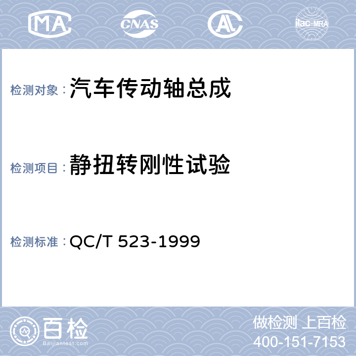 静扭转刚性试验 汽车传动轴总成台架试验方法 QC/T 523-1999 8