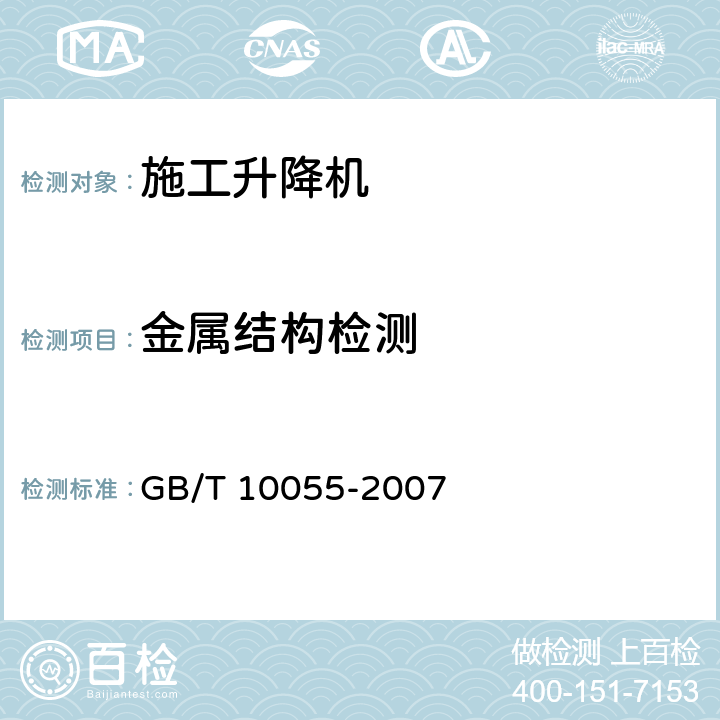 金属结构检测 《施工升降机安全规程》 GB/T 10055-2007