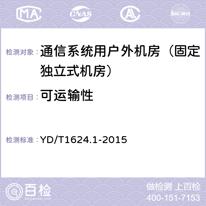 可运输性 通信系统用户外机房 第一部分：固定独立式机房 YD/T1624.1-2015 6.3.5