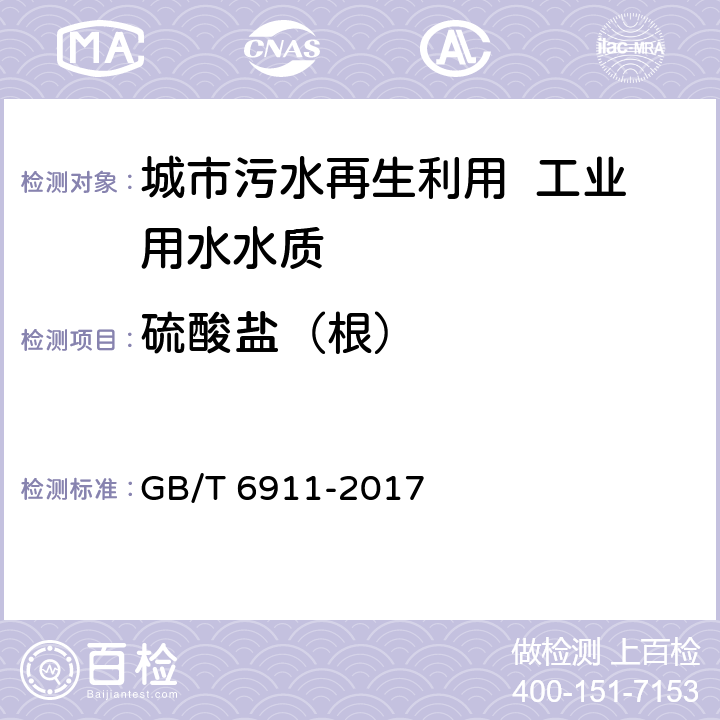 硫酸盐（根） GB/T 6911-2017 工业循环冷却水和锅炉用水中硫酸盐的测定