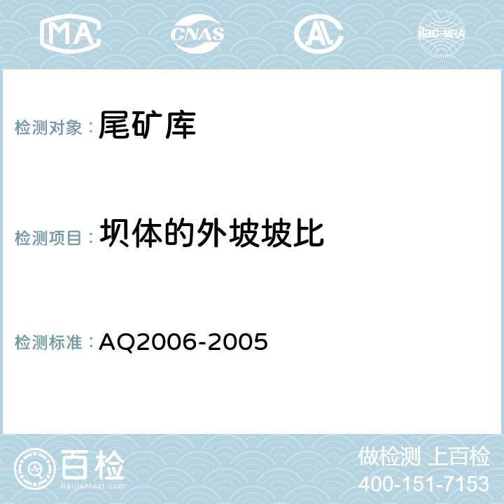坝体的外坡坡比 Q 2006-2005 尾矿库安全技术规程 AQ2006-2005 7.2.2,6.3.2