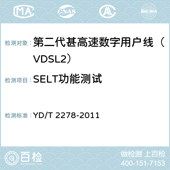 SELT功能测试 接入网设备测试方法-第二代甚高速数字用户线（VDSL2） YD/T 2278-2011 7.6