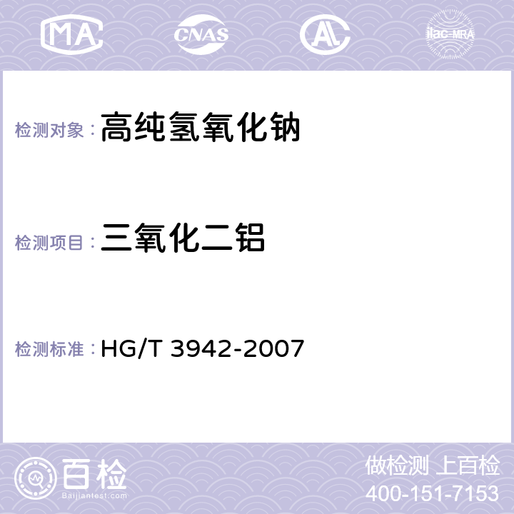 三氧化二铝 工业用氢氧化钠 金属及非金属离子含量的测定 ICP法 HG/T 3942-2007