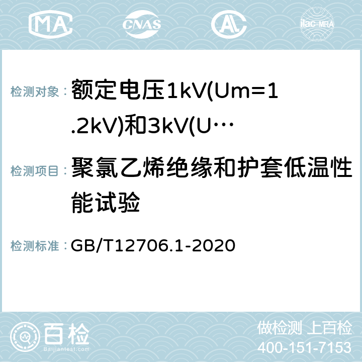 聚氯乙烯绝缘和护套低温性能试验 额定电压1kV(Um=1.2kV)到35kV(Um=40.5kV)挤包绝缘电力电缆及附件第1部分：额定电压1kV(Um=1.2kV)和3kV(Um=3.6kV)电缆 GB/T12706.1-2020 18.10