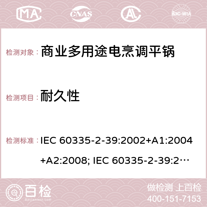 耐久性 家用和类似用途电器的安全 商业多用途电烹调平锅的特殊要求 IEC 60335-2-39:2002+A1:2004+A2:2008; IEC 60335-2-39:2012+A1:2017; EN 60335-2-39:2003+A1:2004+A2:2008 18