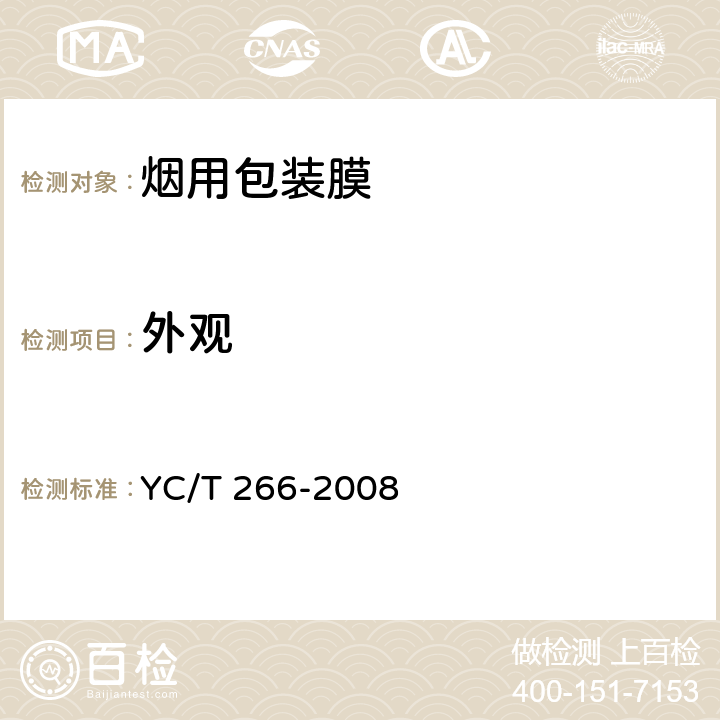 外观 烟用包装膜 YC/T 266-2008 5.12