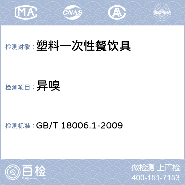 异嗅 塑料一次性餐饮具通用技术要求 GB/T 18006.1-2009 条款6.1