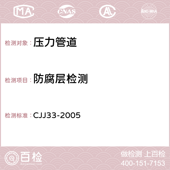 防腐层检测 CJJ 33-2005 城镇燃气输配工程施工及验收规范(附条文说明)