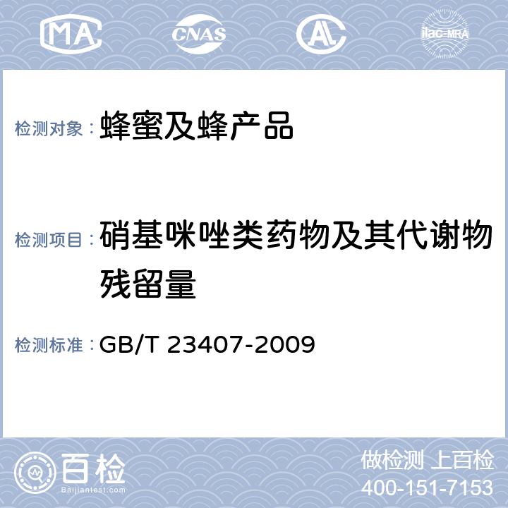 硝基咪唑类药物及其代谢物残留量 《蜂王浆中硝基咪唑类药物及其代谢物残留量的测定 液相色谱-质谱/质谱法》 GB/T 23407-2009