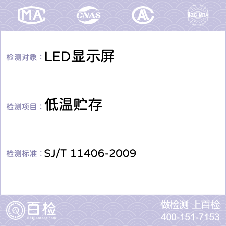 低温贮存 SJ/T 11406-2009 体育场馆用LED显示屏规范
