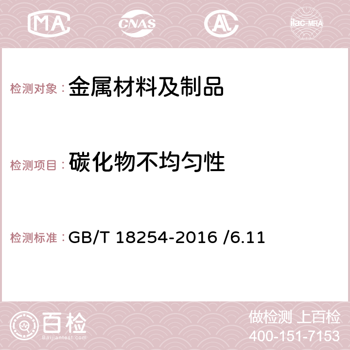 碳化物不均匀性 高碳铬轴承钢 GB/T 18254-2016 /6.11