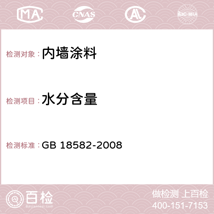 水分含量 《室内装饰装修材料内墙涂料中有害物质限量》 GB 18582-2008 （附录B）