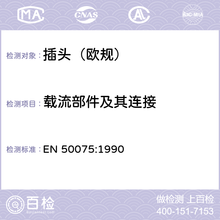 载流部件及其连接 不可换线两极扁插, 2,5 A 250 V, 带线, 用于家用或类似用途II类设备的连接 EN 50075:1990 15