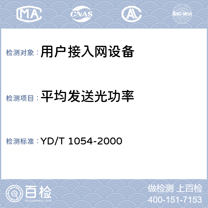 平均发送光功率 接入网技术要求-综合数字环路载波(IDLC) YD/T 1054-2000 12.2.1.1