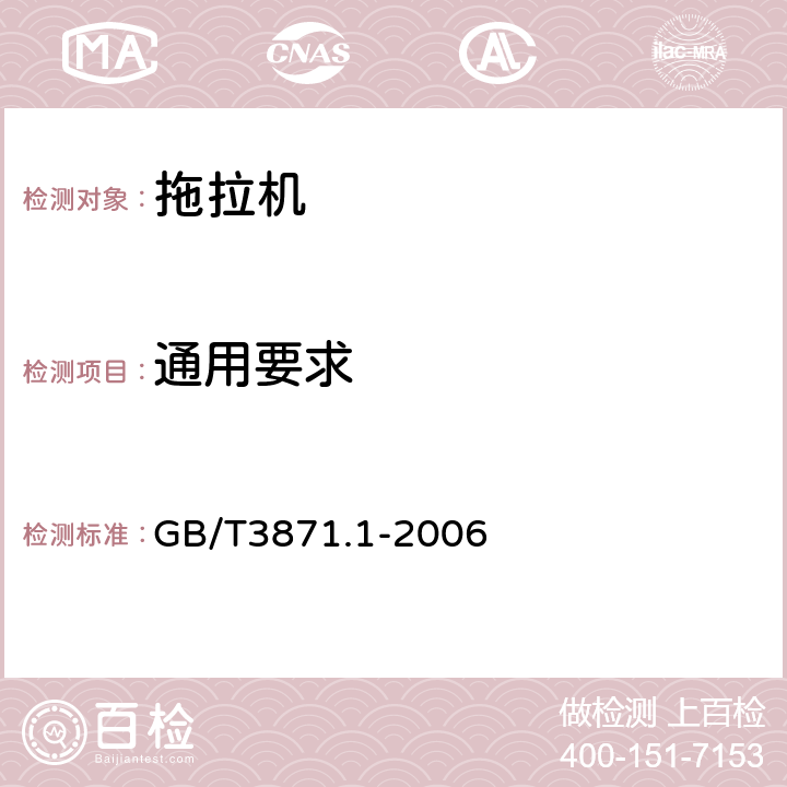 通用要求 农业拖拉机 试验规程 第1部分：通用要求 GB/T3871.1-2006