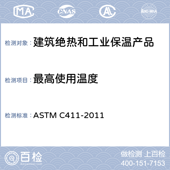 最高使用温度 ASTM C411-2011 高温隔热材料受热面性能的标准试验方法