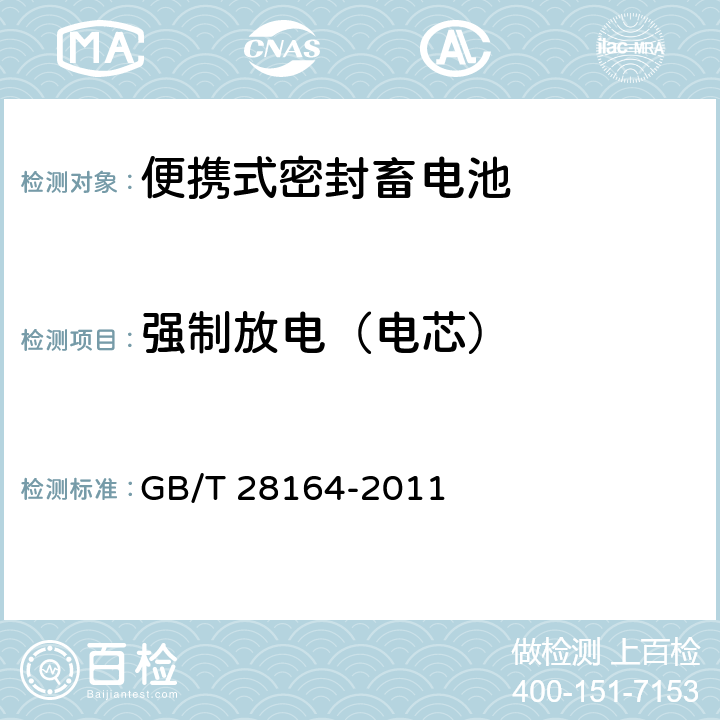 强制放电（电芯） 含碱性或非酸性电解质的蓄电池和蓄电池组 便携式密封蓄电池和蓄电池组的安全性要求 GB/T 28164-2011 4.3.10